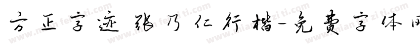 方正字迹 张乃仁行楷字体转换